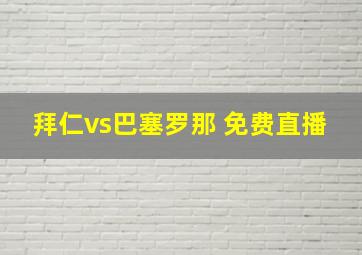 拜仁vs巴塞罗那 免费直播